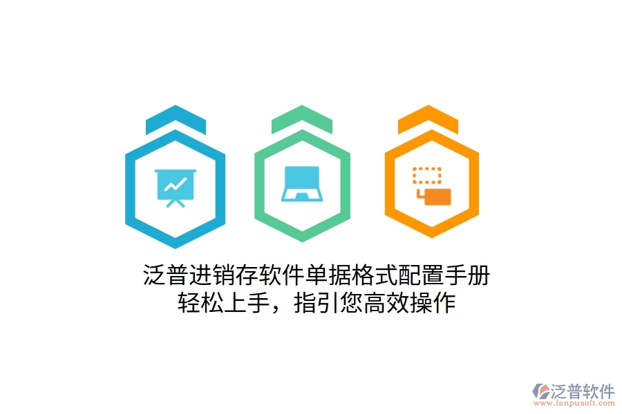 泛普進銷存軟件單據格式配置手冊，輕松上手，指引您高效操作