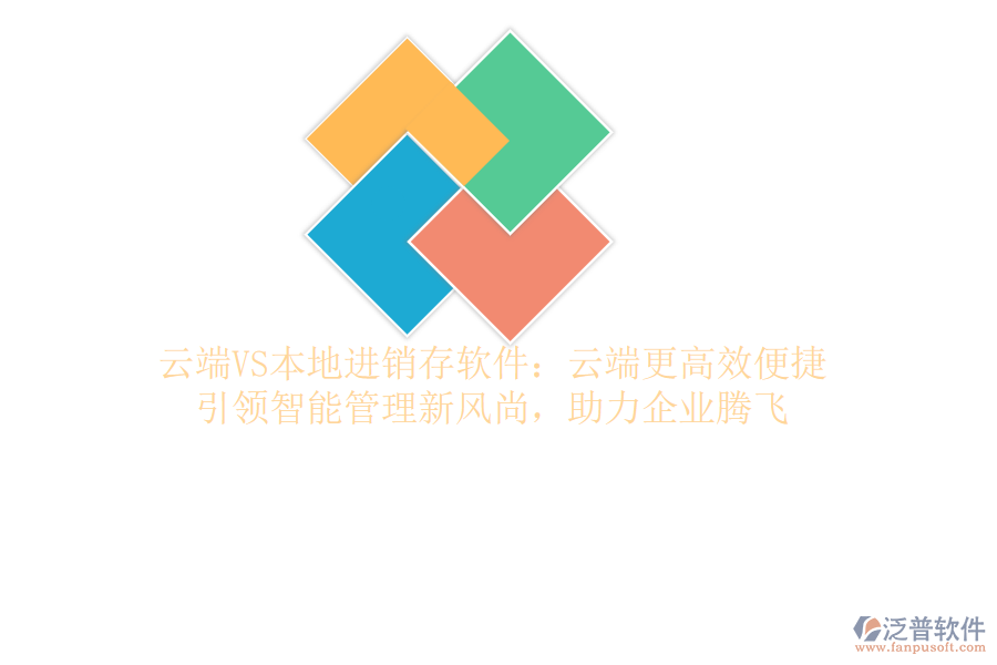 云端VS本地進(jìn)銷存軟件：云端更高效便捷，引領(lǐng)智能管理新風(fēng)尚，助力企業(yè)騰飛