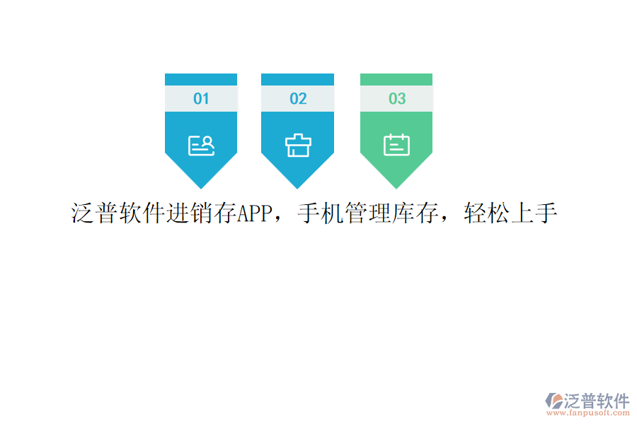 泛普軟件進(jìn)銷(xiāo)存APP，手機(jī)管理庫(kù)存，輕松上手