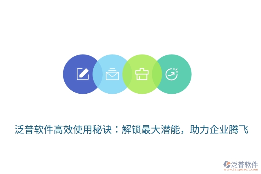 泛普軟件高效使用秘訣：解鎖最大潛能，助力企業(yè)騰飛