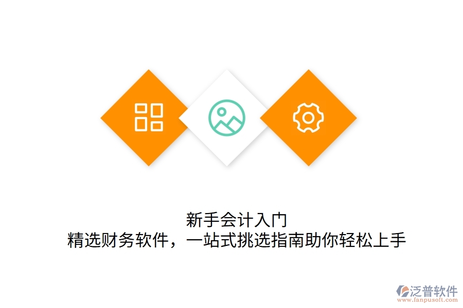 	 新手會計入門：精選財務(wù)軟件，一站式挑選指南助你輕松上手  