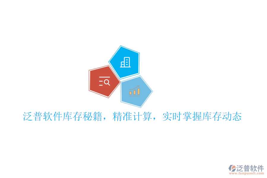 泛普軟件庫存秘籍，精準計算，實時掌握庫存動態(tài)