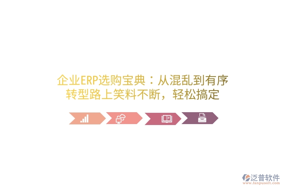 企業(yè)ERP選購(gòu)寶典：從混亂到有序，轉(zhuǎn)型路上笑料不斷，輕松搞定