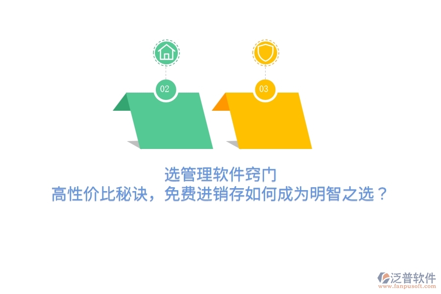 選管理軟件竅門：高性價(jià)比秘訣，免費(fèi)進(jìn)銷存如何成為明智之選？