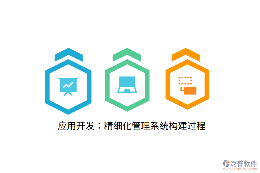 應用開發(fā)：精細化管理系統構建過程