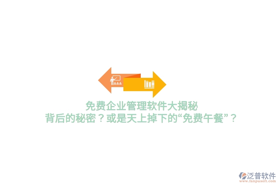 免費(fèi)企業(yè)管理軟件大揭秘：背后的秘密？或是天上掉下的“免費(fèi)午餐”？