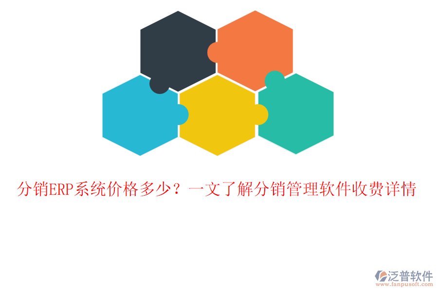 分銷ERP系統(tǒng)價格多少？一文了解分銷管理軟件收費詳情