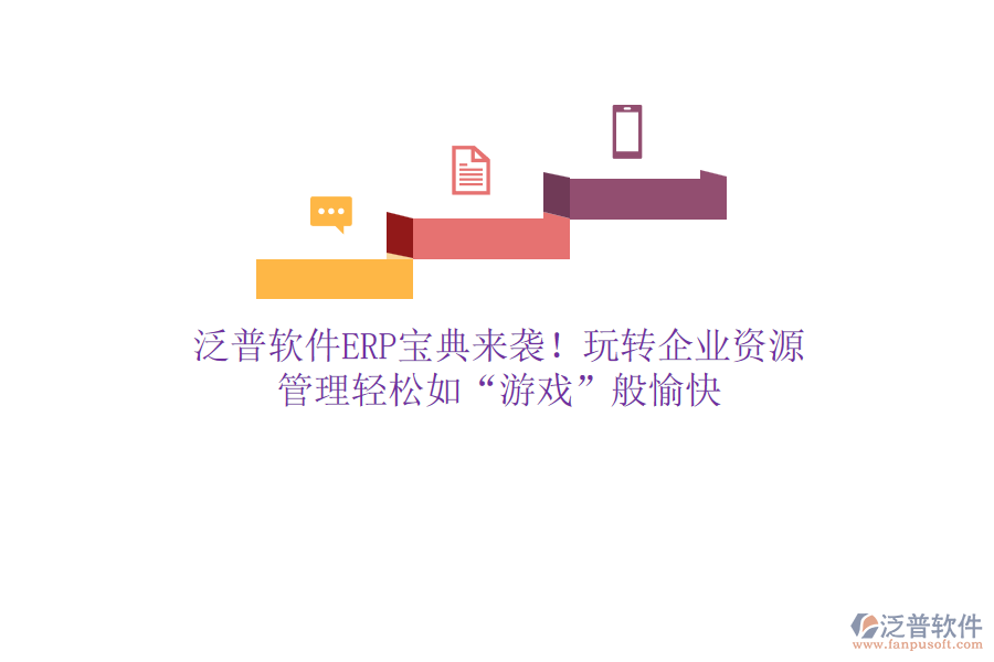 泛普軟件ERP寶典來襲！玩轉(zhuǎn)企業(yè)資源，管理輕松如“游戲”般愉快