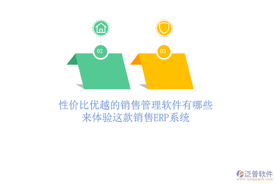 性價比優(yōu)越的銷售管理軟件有哪些？來體驗這款銷售<a href=http://www.alistair-chisholm.com/fanpuerp/ target=_blank class=infotextkey><a href=http://www.alistair-chisholm.com/fanpuerp/ target=_blank class=infotextkey>erp系統(tǒng)</a></a>