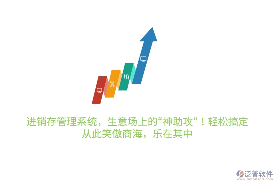 進銷存管理系統(tǒng)，生意場上的“神助攻”！輕松搞定，從此笑傲商海，樂在其中