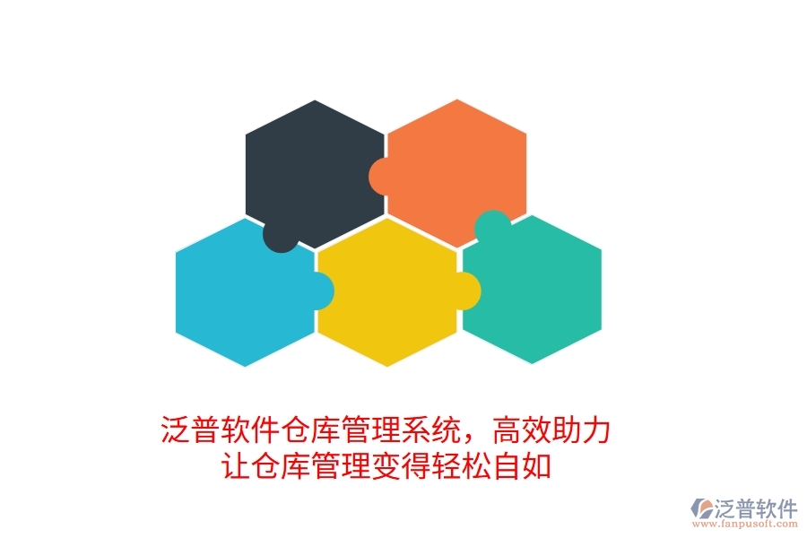 泛普倉庫管理系統(tǒng)，高效助力，讓倉庫管理變得輕松自如