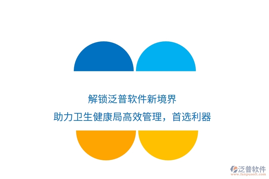 解鎖泛普軟件新境界，助力衛(wèi)生健康局高效管理，首選利器