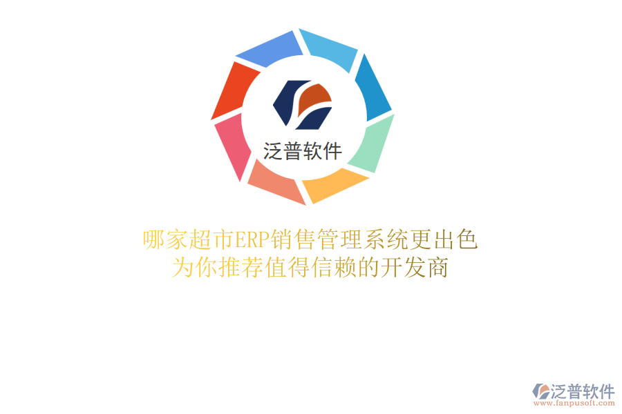 哪家超市ERP銷售管理系統(tǒng)更出色？為你推薦值得信賴的開(kāi)發(fā)商