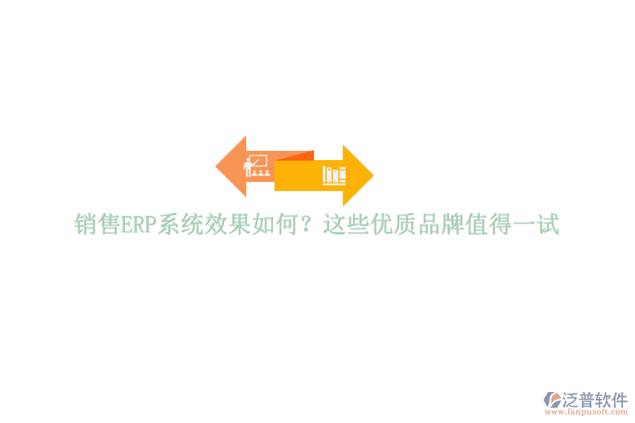 銷售ERP系統(tǒng)效果如何？這些優(yōu)質(zhì)品牌值得一試