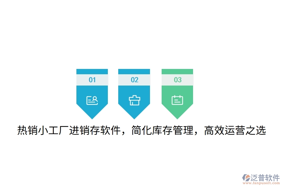 熱銷小工廠進(jìn)銷存軟件，簡(jiǎn)化庫(kù)存管理，高效運(yùn)營(yíng)之選