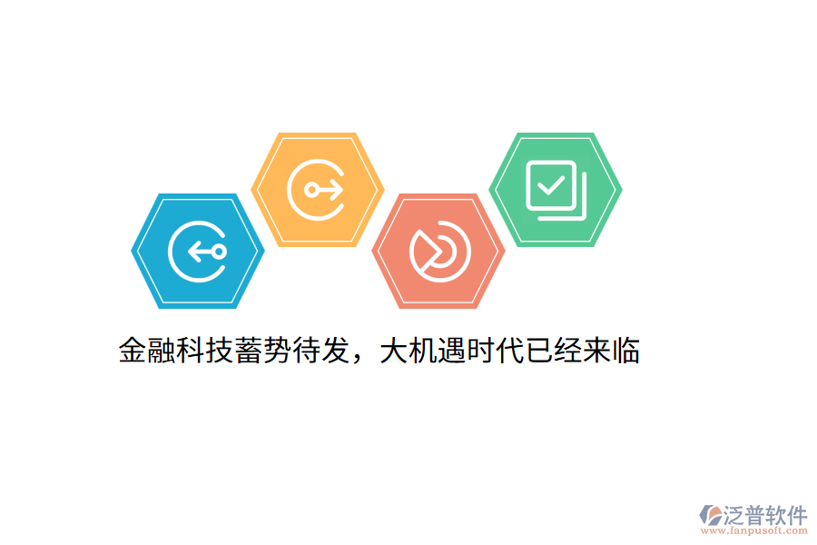 金融科技蓄勢待發(fā)，大機遇時代已經(jīng)來臨