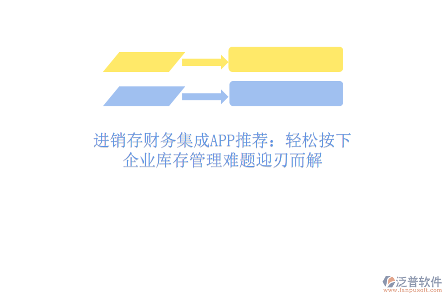 進銷存財務集成APP推薦：輕松按下，企業(yè)庫存管理難題迎刃而解