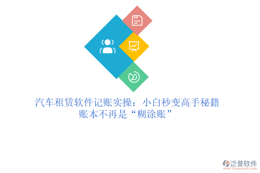 汽車租賃軟件記賬實(shí)操：小白秒變高手秘籍，賬本不再是“糊涂賬”