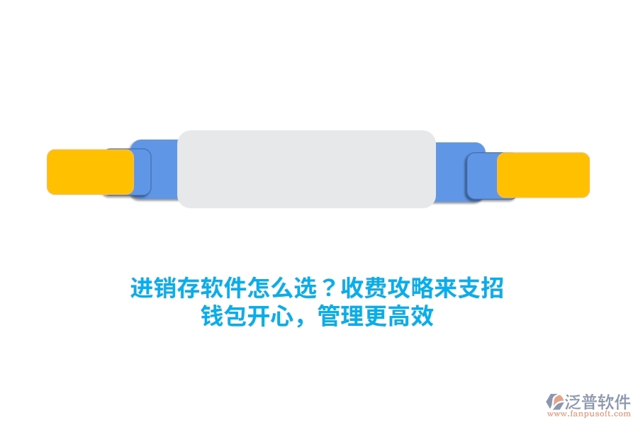 進(jìn)銷存軟件怎么選？收費(fèi)攻略來支招，錢包開心，管理更高效