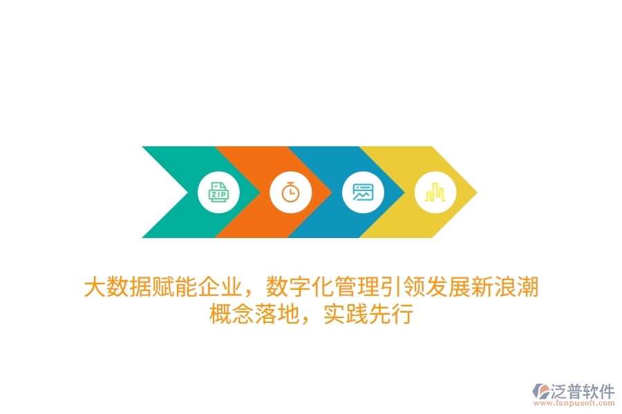 大數(shù)據(jù)賦能企業(yè)，數(shù)字化管理引領(lǐng)發(fā)展新<a href=http://www.alistair-chisholm.com/erp/langchao/ target=_blank class=infotextkey>浪潮</a>：概念落地，實踐先行