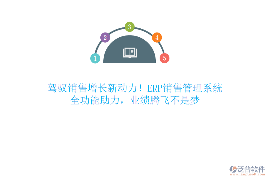駕馭銷售增長新動力！ERP銷售管理系統(tǒng)，全功能助力，業(yè)績騰飛不是夢