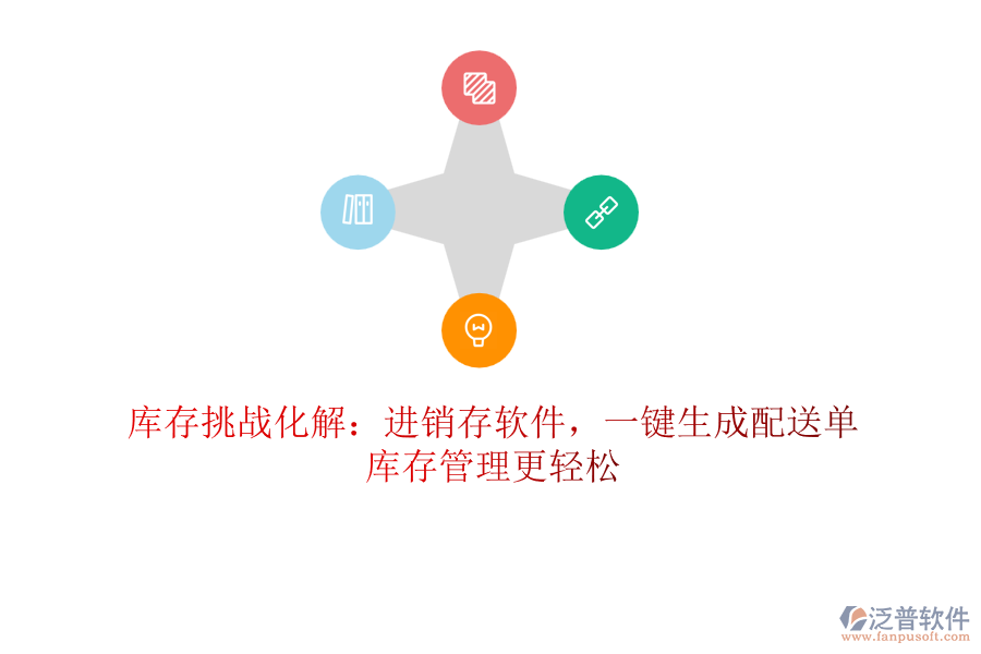 庫存挑戰(zhàn)化解：進銷存軟件，一鍵生成配送單，庫存管理更輕松