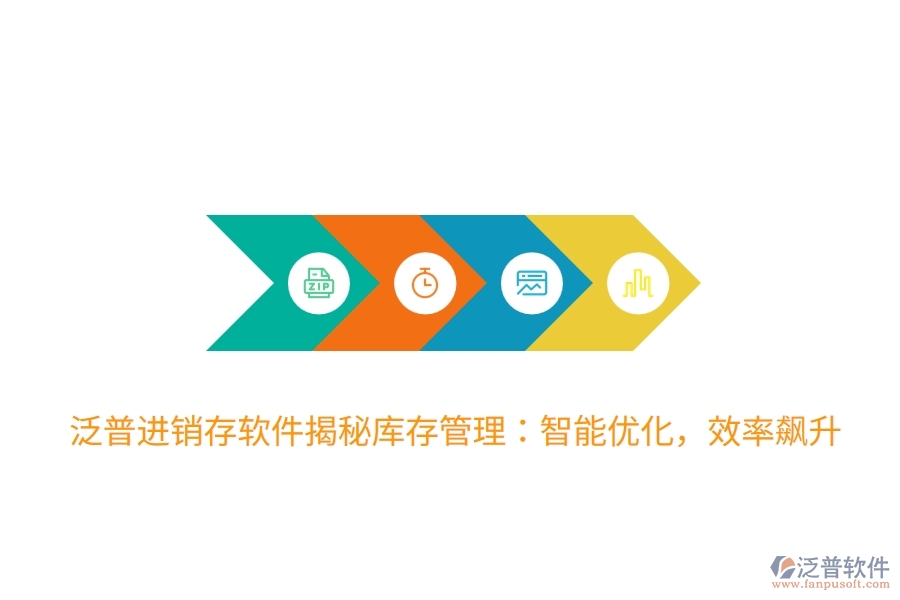 泛普進銷存軟件揭秘庫存管理：智能優(yōu)化，效率飆升