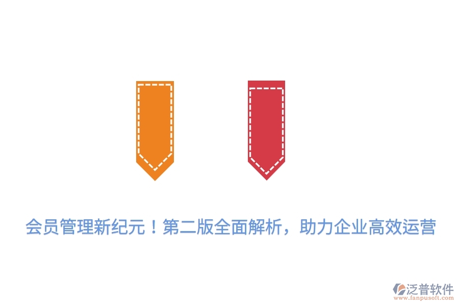 會(huì)員管理新紀(jì)元！第二版全面解析，助力企業(yè)高效運(yùn)營