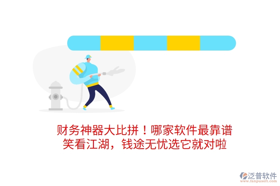 財(cái)務(wù)神器大比拼！哪家軟件最靠譜？笑看江湖，錢途無(wú)憂選它就對(duì)啦