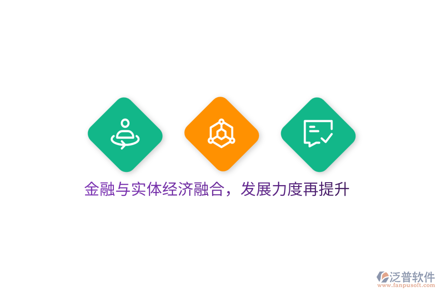 金融與實體經(jīng)濟融合，發(fā)展力度再提升