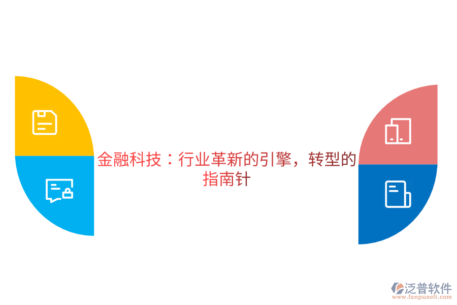 金融科技：行業(yè)革新的引擎，轉(zhuǎn)型的指南針