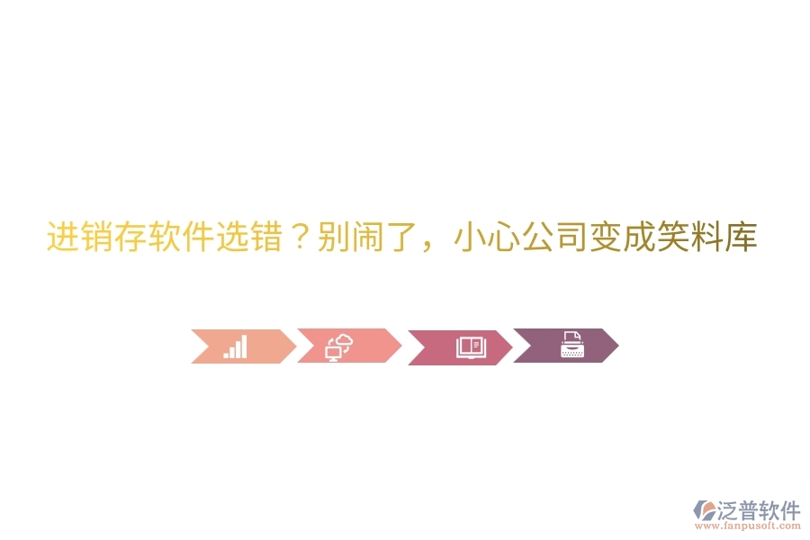 進銷存軟件選錯？別鬧了，小心公司變成笑料庫