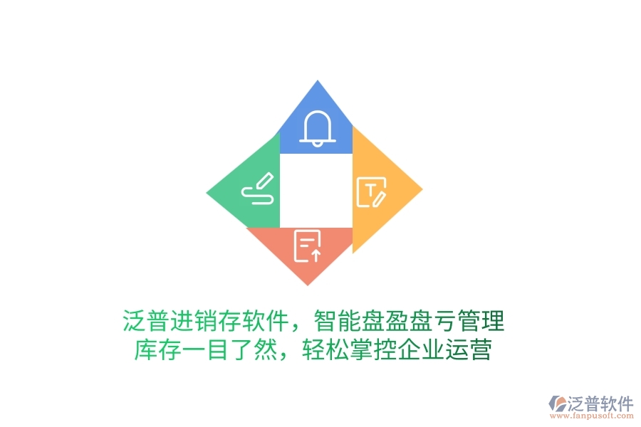泛普進(jìn)銷(xiāo)存軟件，智能盤(pán)盈盤(pán)虧管理，庫(kù)存一目了然，輕松掌控企業(yè)運(yùn)營(yíng)