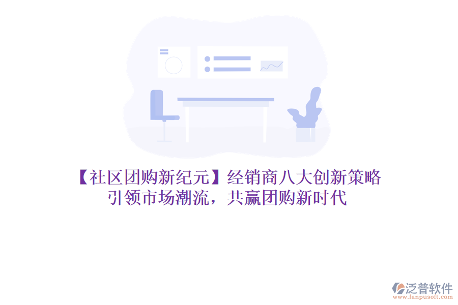 【社區(qū)團(tuán)購(gòu)新紀(jì)元】經(jīng)銷商八大創(chuàng)新策略，引領(lǐng)市場(chǎng)潮流，共贏團(tuán)購(gòu)新時(shí)代
