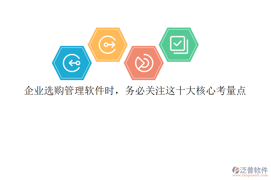 企業(yè)選購管理軟件時，務(wù)必關(guān)注這十大核心考量點