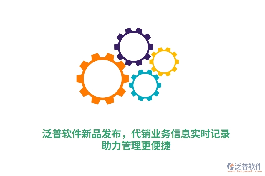 泛普軟件新品發(fā)布，代銷業(yè)務(wù)一手信息實(shí)時(shí)錄入，泛普庫(kù)存軟件助力管理更高效