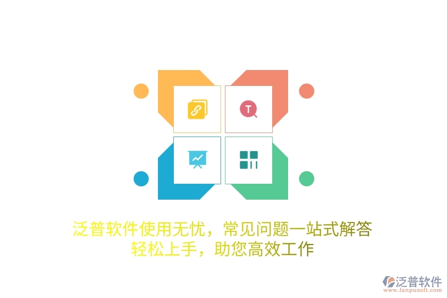 泛普軟件使用無(wú)憂，常見(jiàn)問(wèn)題一站式解答，輕松上手，助您高效工作