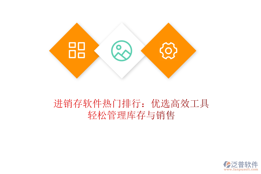 進銷存軟件熱門排行：優(yōu)選高效工具，輕松管理庫存與銷售