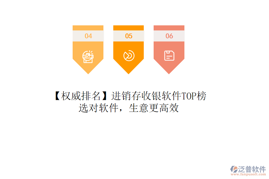 【權(quán)威排名】進(jìn)銷(xiāo)存收銀軟件TOP榜，選對(duì)軟件，生意更高效