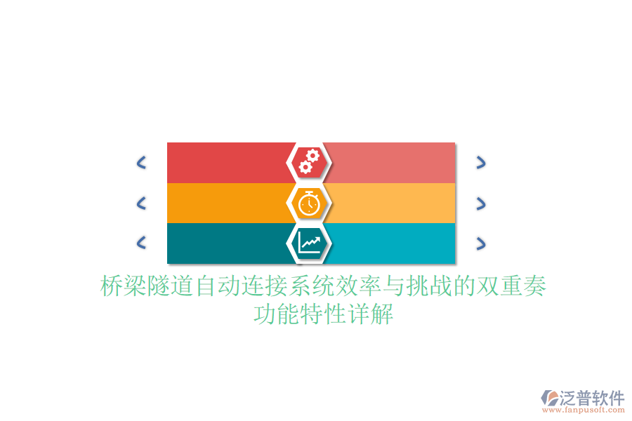 橋梁隧道自動連接系統(tǒng)：效率與挑戰(zhàn)的雙重奏，功能特性詳解