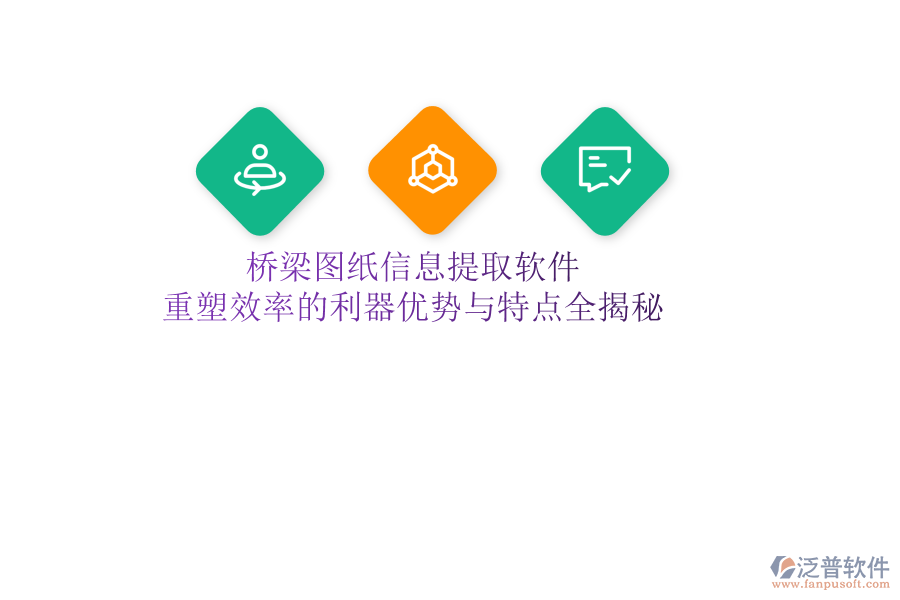 橋梁圖紙信息提取軟件：重塑效率的利器，優(yōu)勢(shì)與特點(diǎn)全揭秘