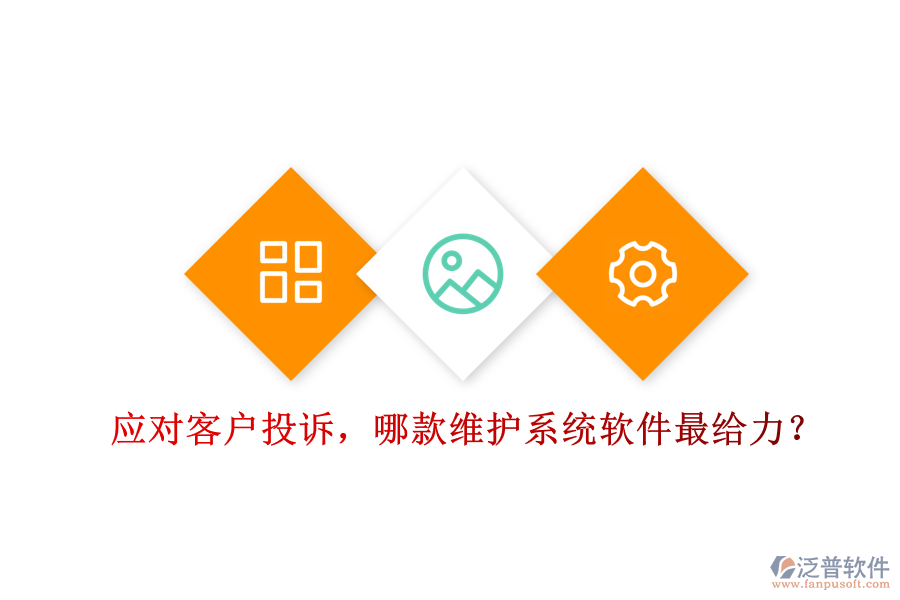 應(yīng)對客戶投訴，哪款維護系統(tǒng)軟件最給力？