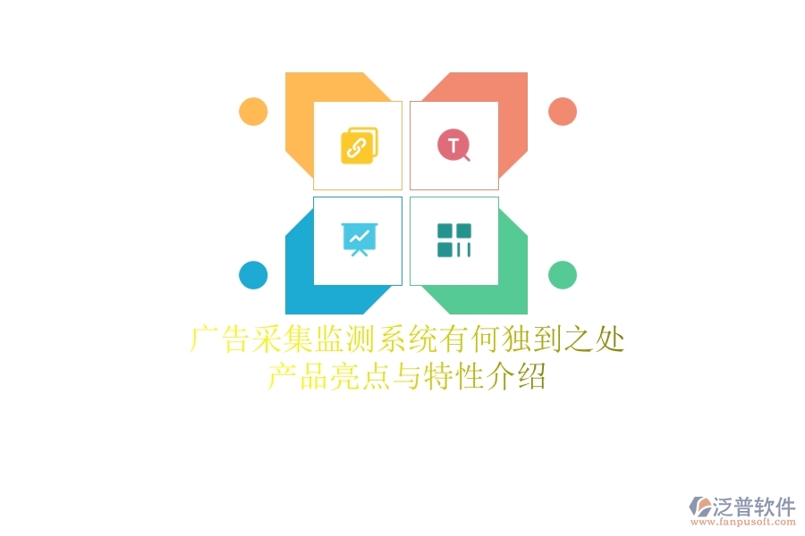 廣告采集監(jiān)測系統(tǒng)有何獨到之處？產品亮點與特性介紹