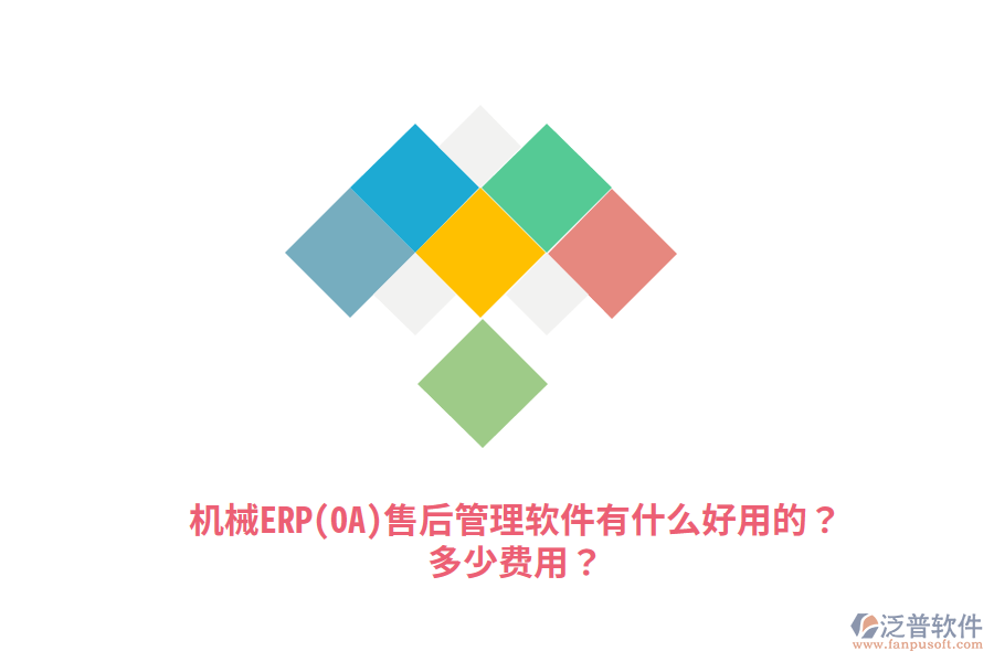 機械ERP(OA)售后管理軟件有什么好用的？多少費用？