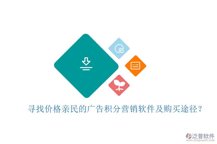 尋找價格親民的廣告積分營銷軟件及購買途徑？
