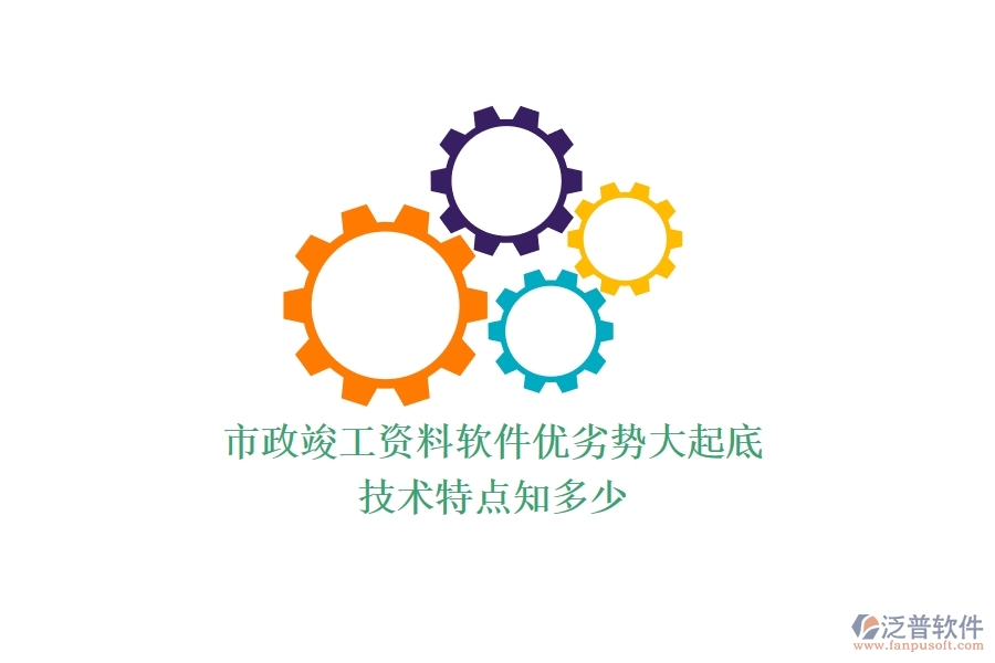 市政竣工資料軟件優(yōu)劣勢(shì)大起底，技術(shù)特點(diǎn)知多少？