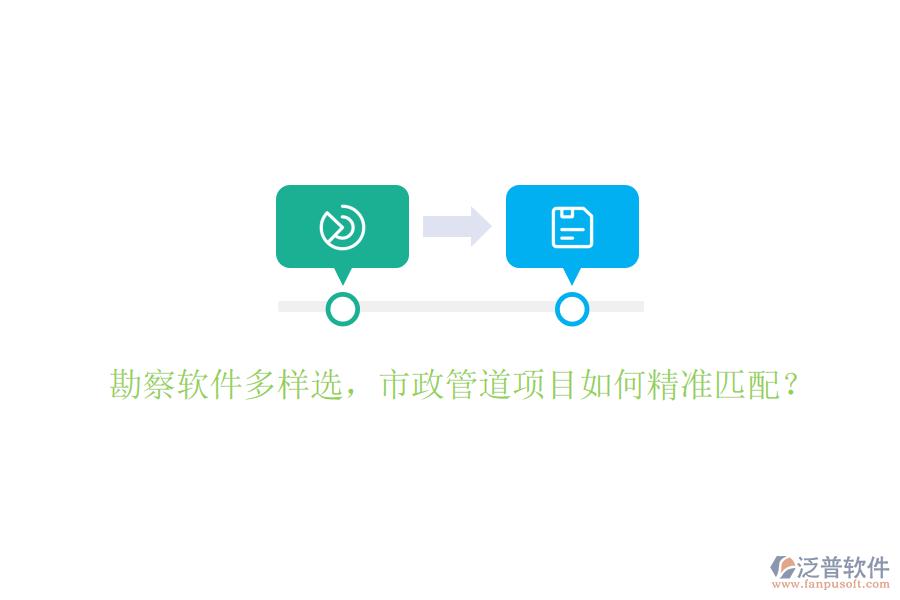 勘察軟件多樣選，市政管道項(xiàng)目如何精準(zhǔn)匹配？