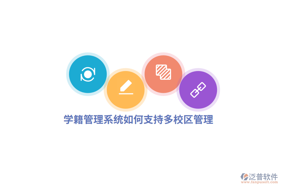 學(xué)籍管理系統(tǒng)如何支持多校區(qū)管理？