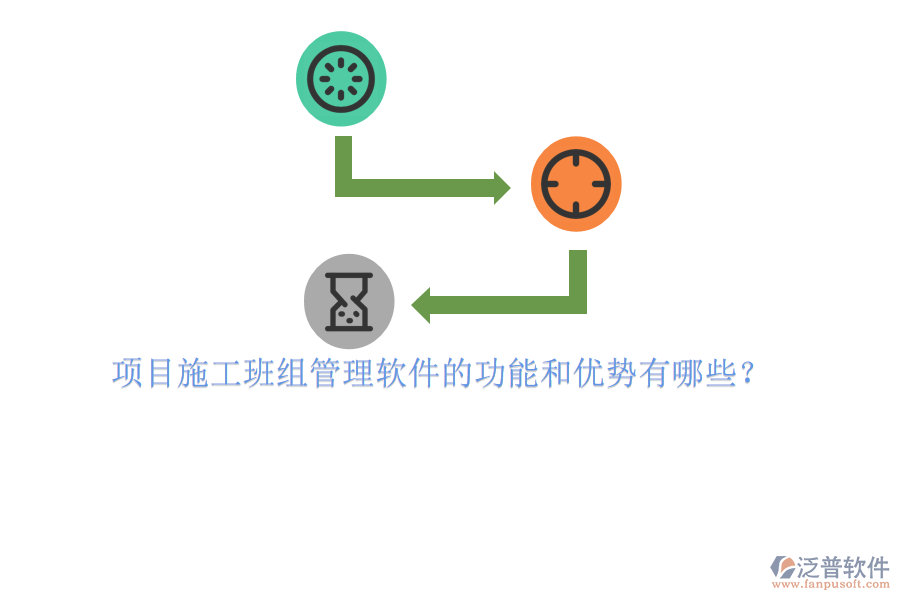 項目施工班組管理軟件的功能和優(yōu)勢有哪些？