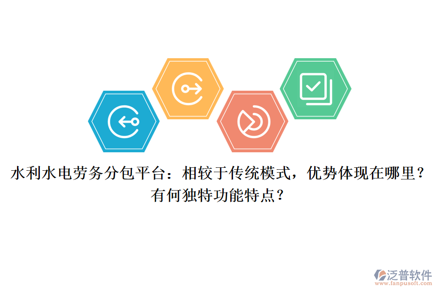 水利水電勞務(wù)分包平臺(tái)：相較于傳統(tǒng)模式，優(yōu)勢(shì)體現(xiàn)在哪里？有何獨(dú)特功能特點(diǎn)？